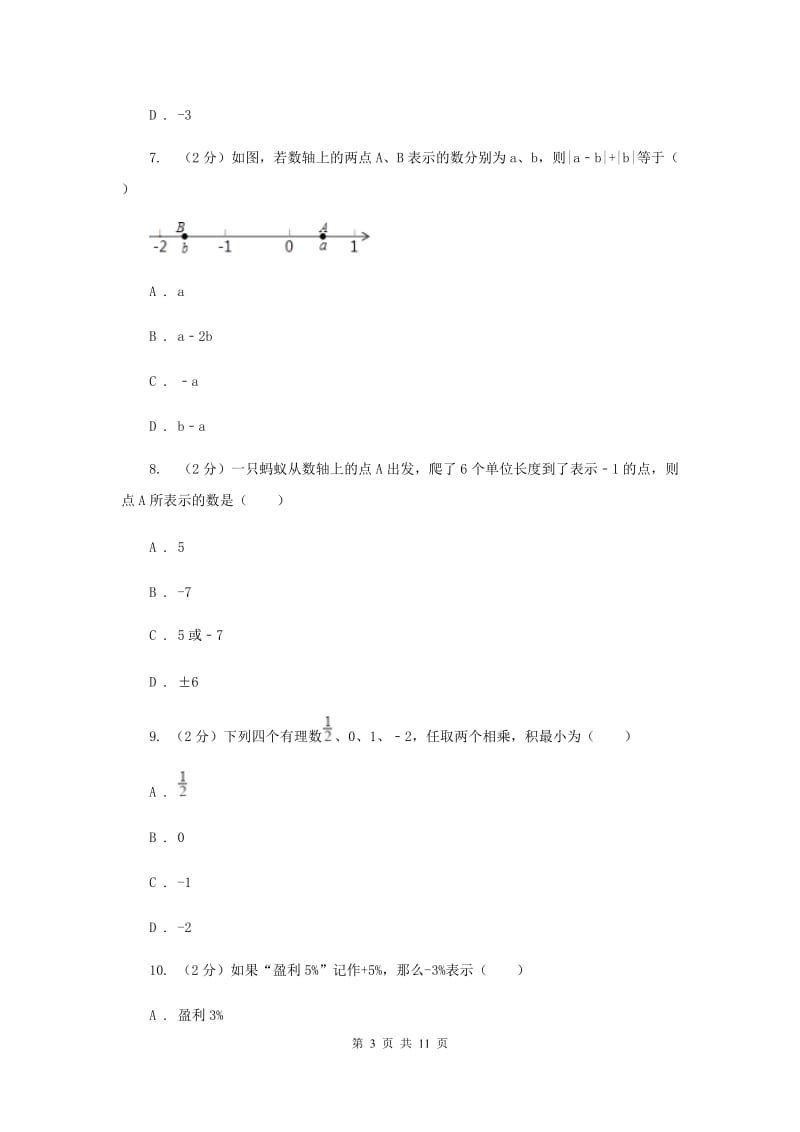 教科版八校联考2019-2020学年七年级上学期数学10月月考试卷（I）卷_第3页