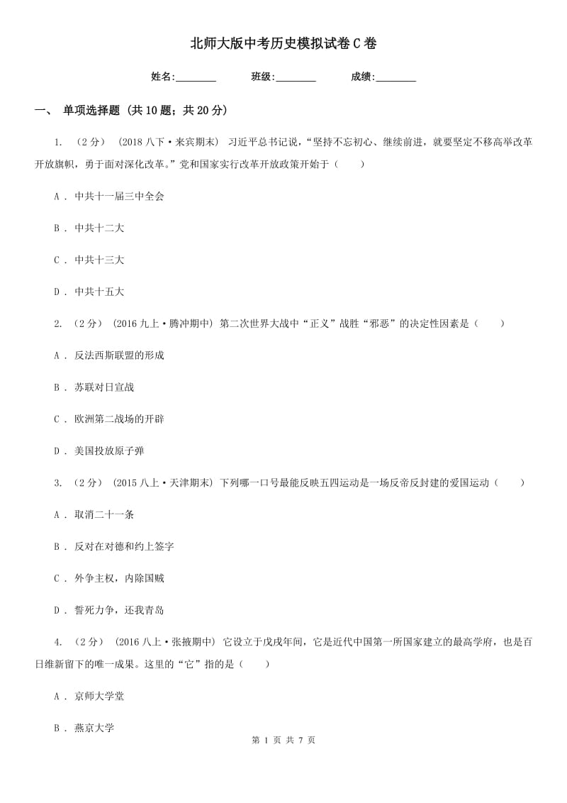 北师大版中考历史模拟试卷C卷新版_第1页