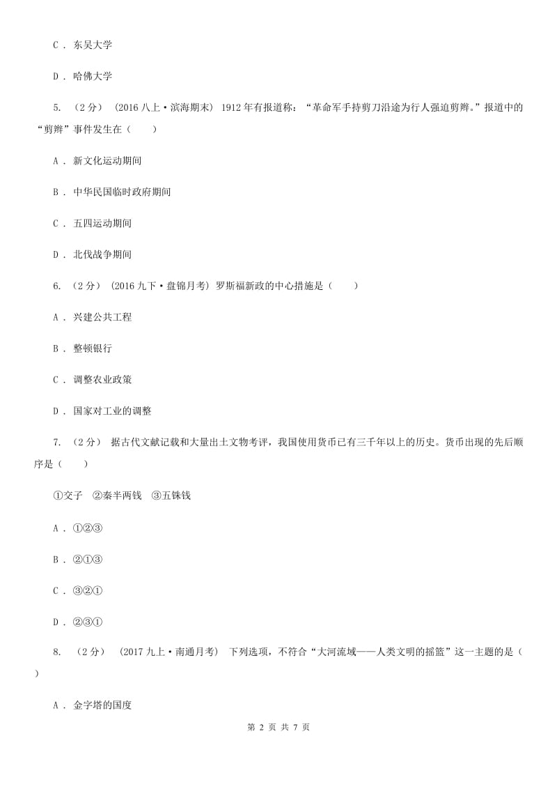 北师大版中考历史模拟试卷C卷新版_第2页