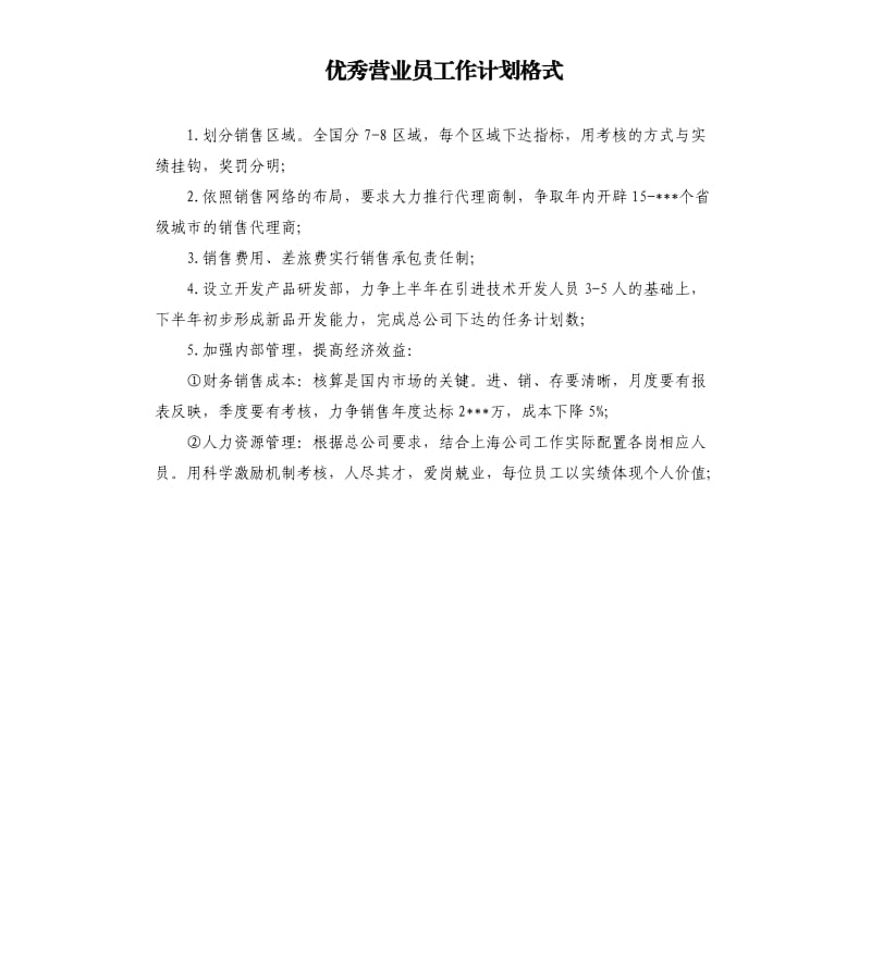 营业员工作计划格式.docx_第1页