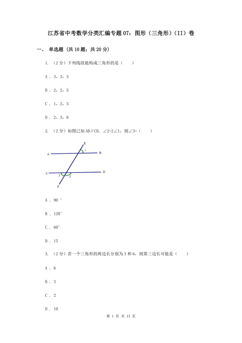 江苏省中考数学分类汇编专题07：图形（三角形）（II）卷_第1页