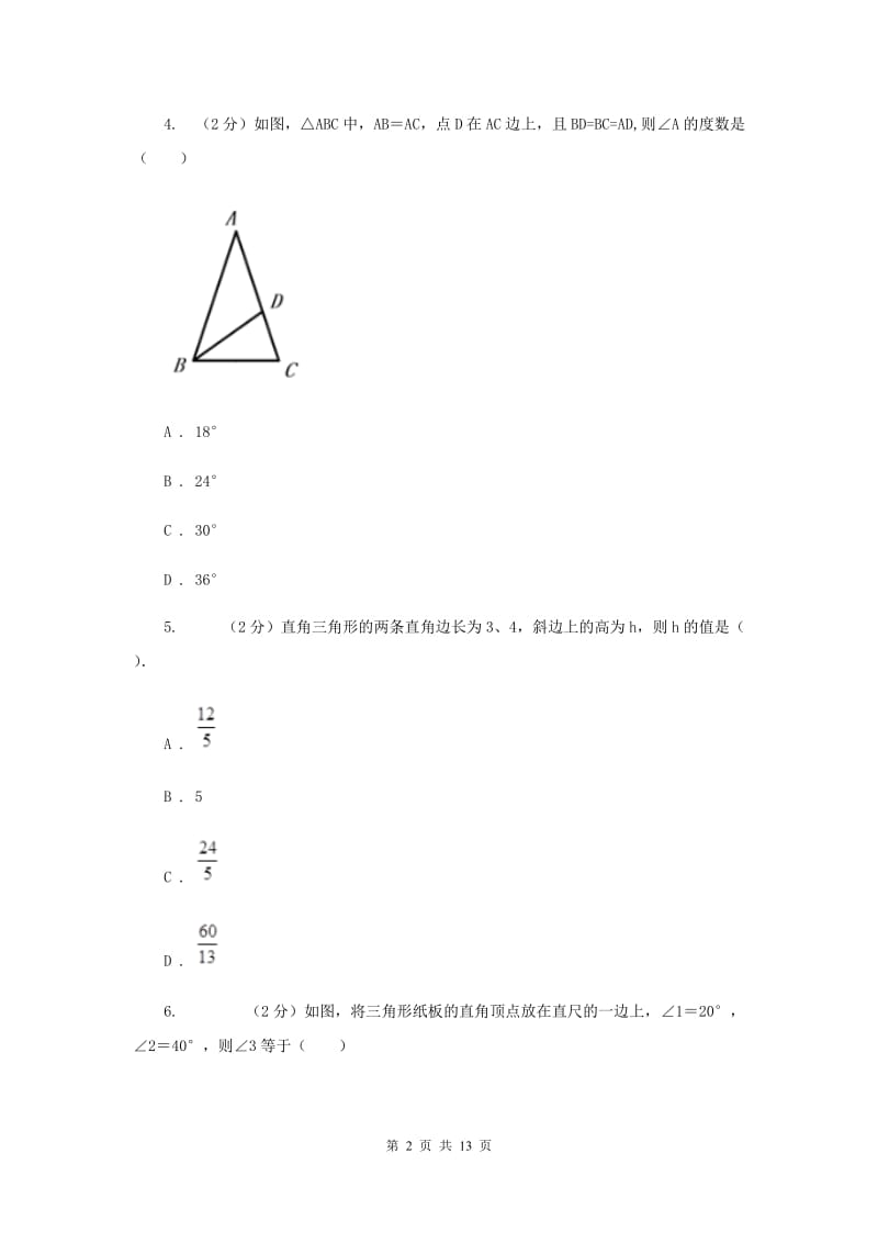 江苏省中考数学分类汇编专题07：图形（三角形）（II）卷_第2页