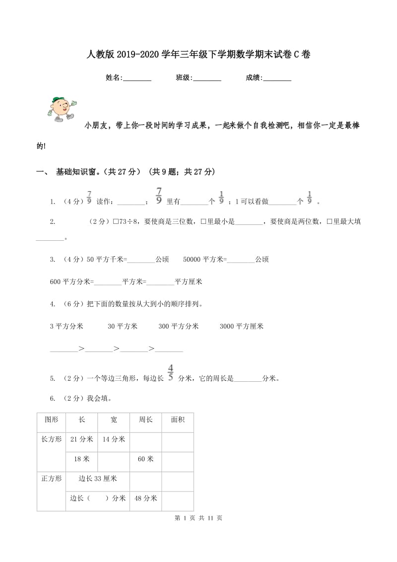 人教版2019-2020学年三年级下学期数学期末试卷C卷_第1页