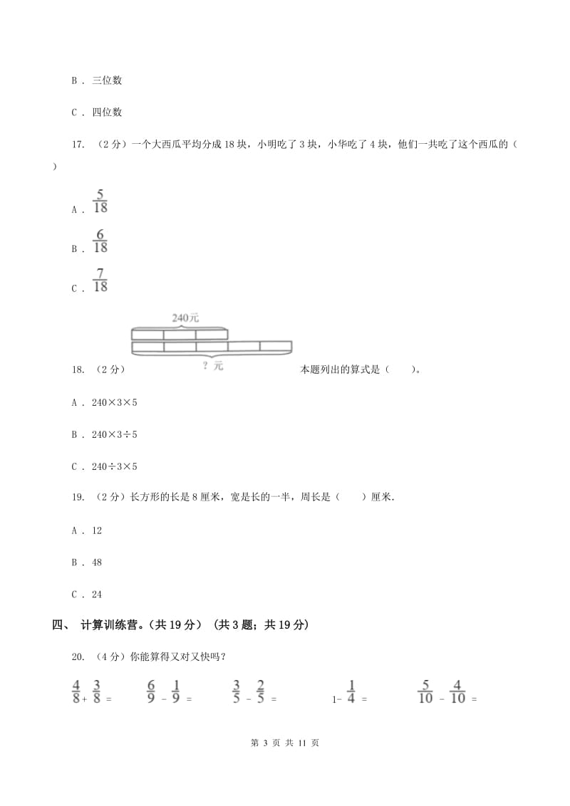 人教版2019-2020学年三年级下学期数学期末试卷C卷_第3页