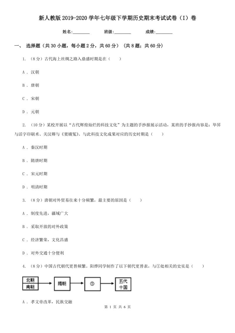 新人教版2019-2020学年七年级下学期历史期末考试试卷（I）卷新版_第1页