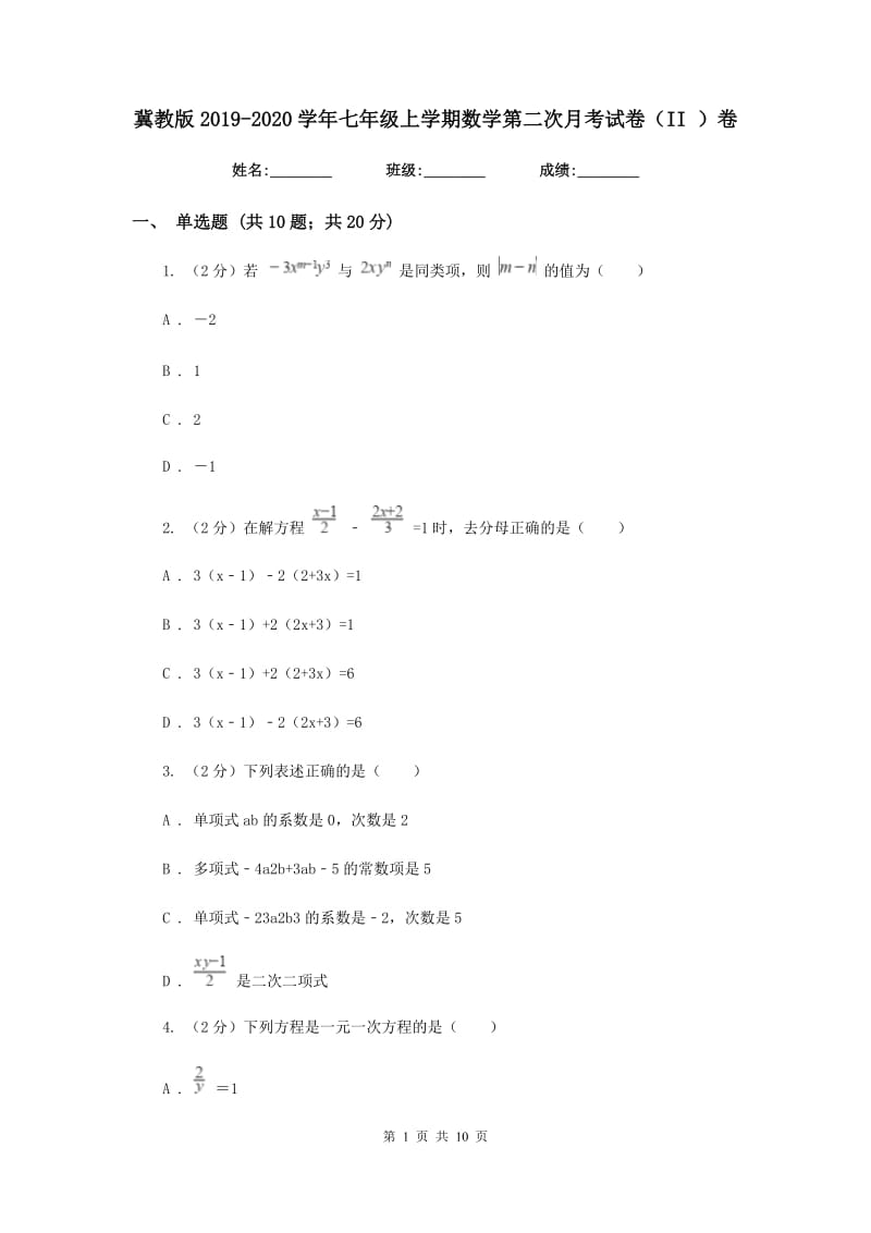 冀教版2019-2020学年七年级上学期数学第二次月考试卷（II）卷_第1页