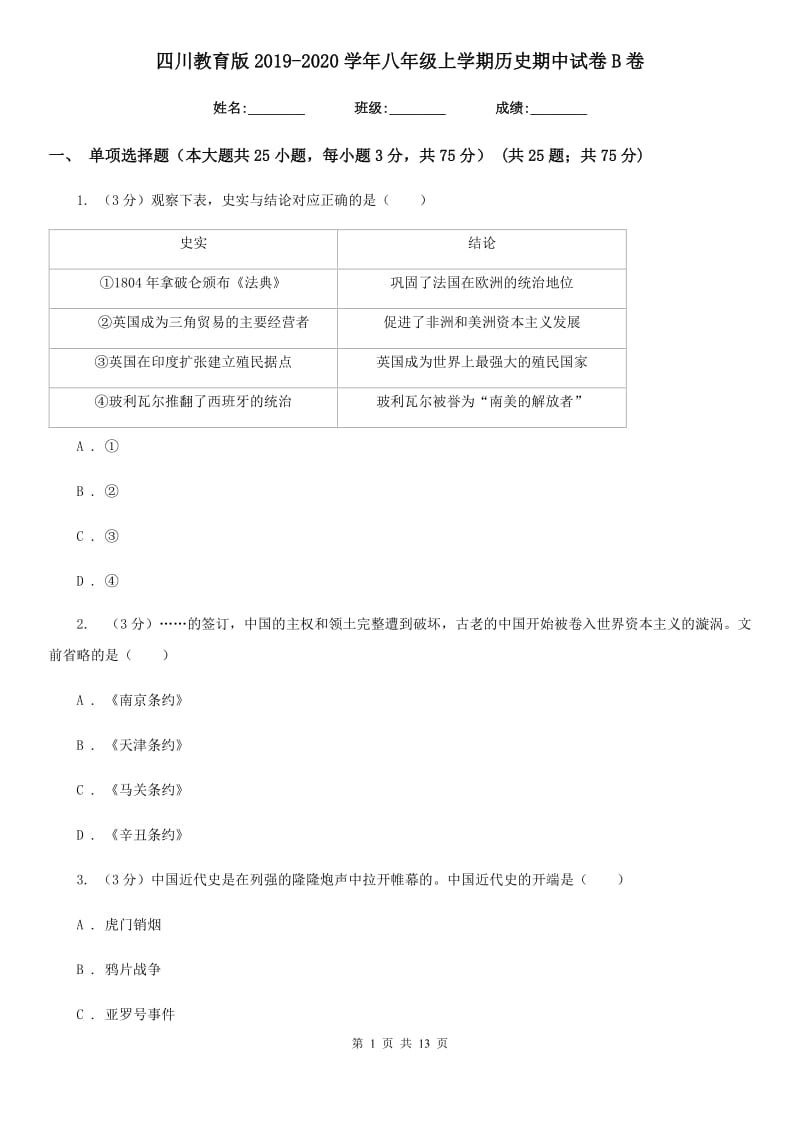 四川教育版2019-2020学年八年级上学期历史期中试卷B卷_第1页