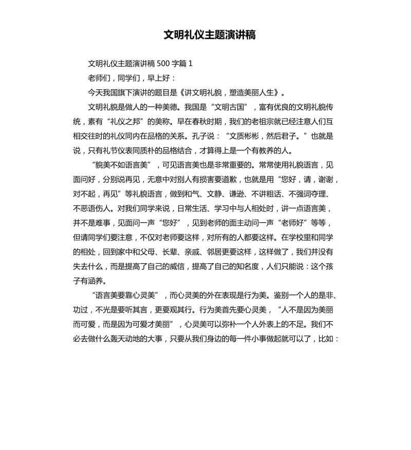 文明礼仪主题演讲稿（三）.docx_第1页