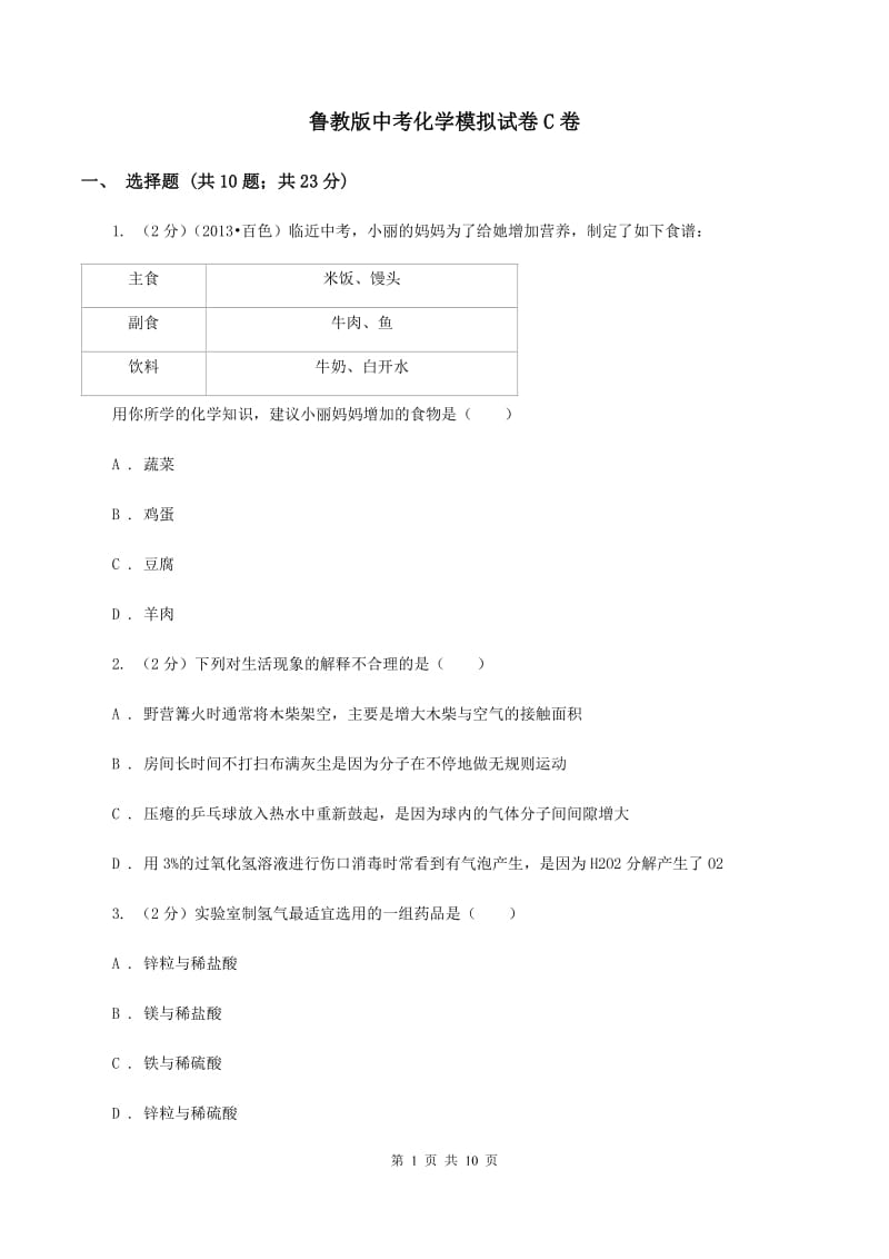 鲁教版中考化学模拟试卷C卷_第1页