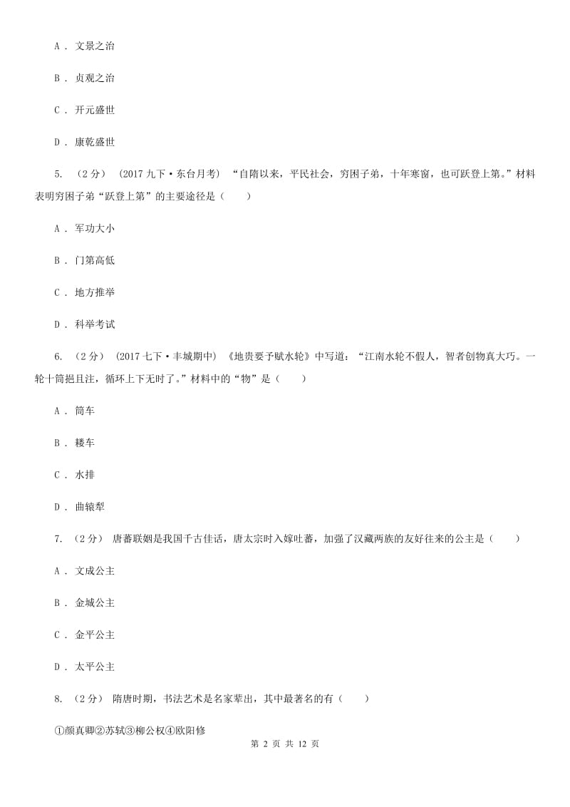 四川教育版七年级下学期期中历史试卷 D卷_第2页