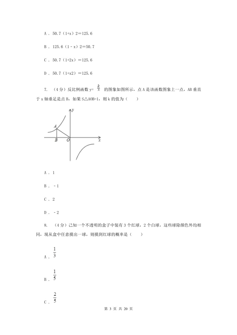 冀教版2019-2020学年九年级下学期数学第一次模拟考试试卷（I）卷_第3页