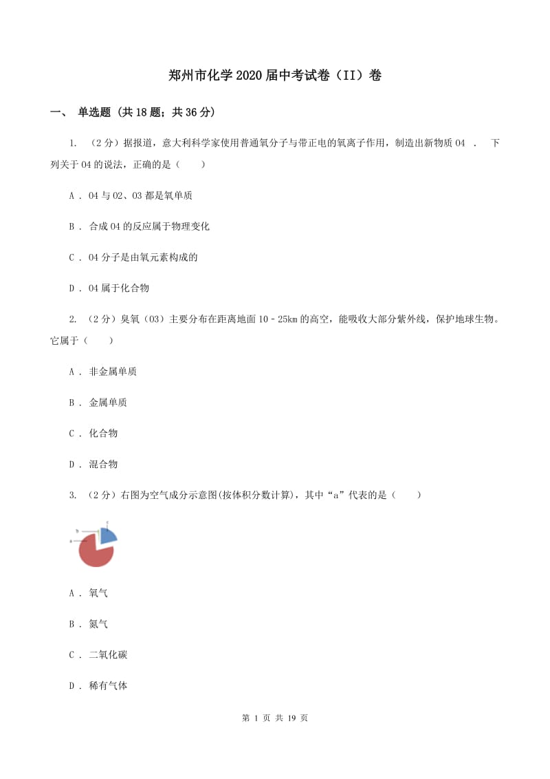 郑州市化学2020届中考试卷（II）卷_第1页