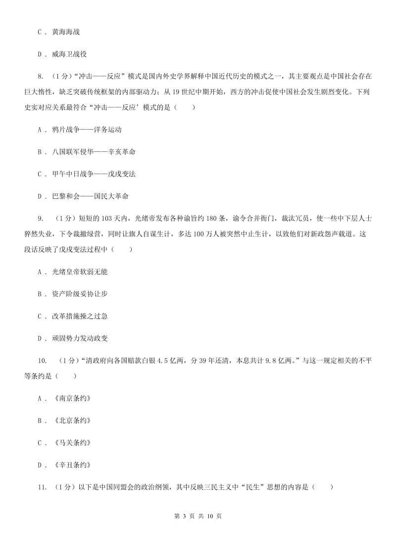 2019-2020年八年级上学期历史期中试卷（II ）卷_第3页