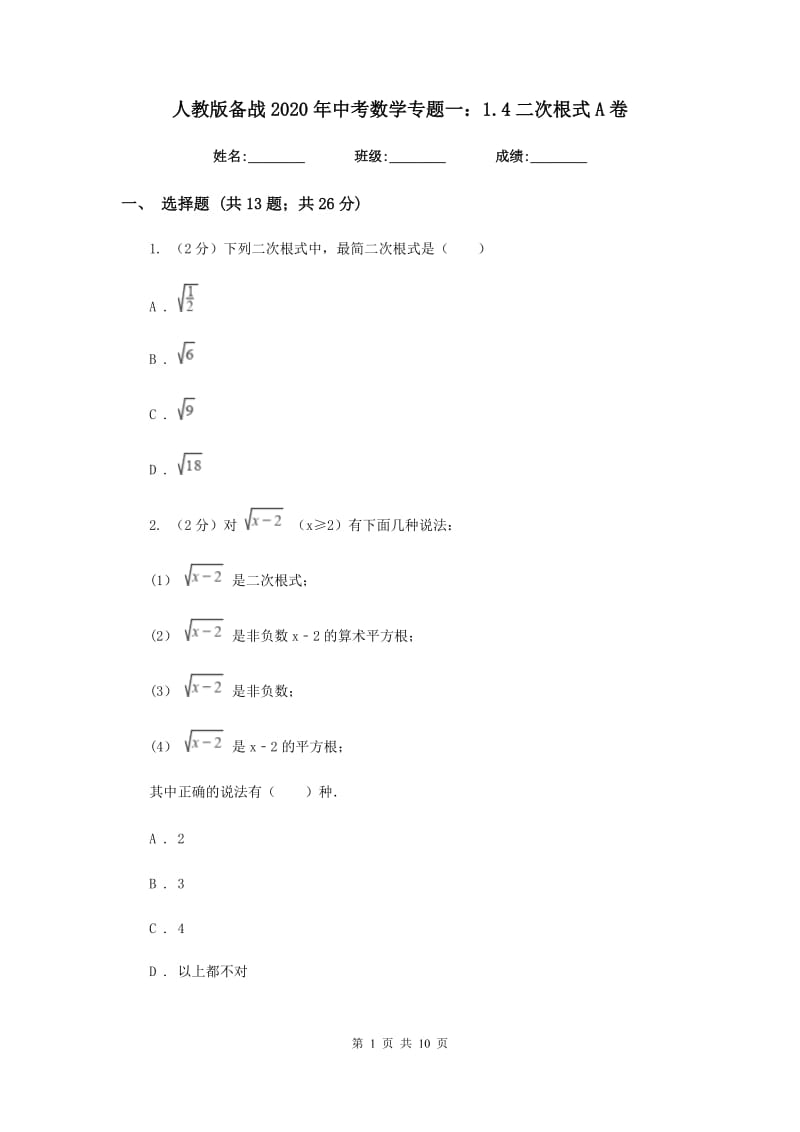 人教版备战2020年中考数学专题一：1.4二次根式A卷_第1页