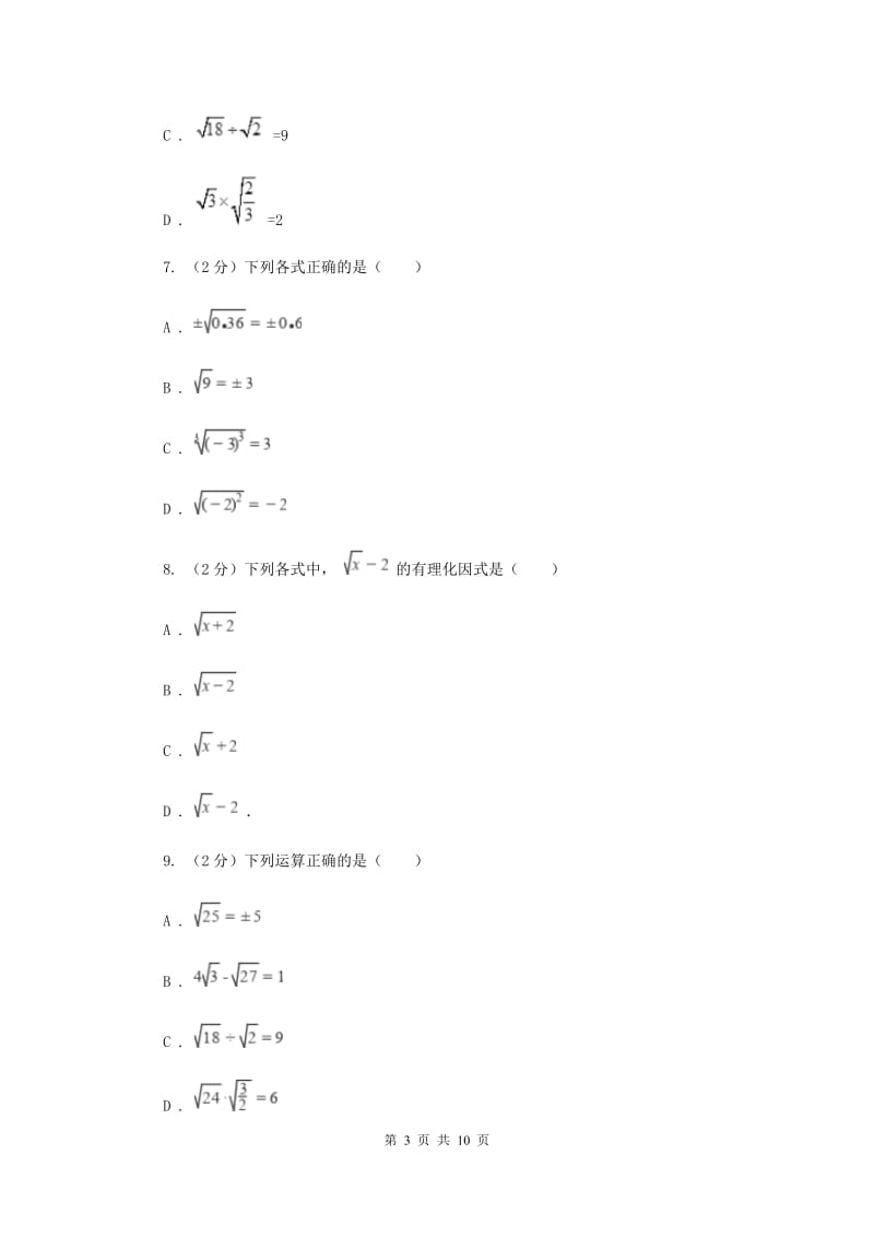人教版备战2020年中考数学专题一：1.4二次根式A卷_第3页