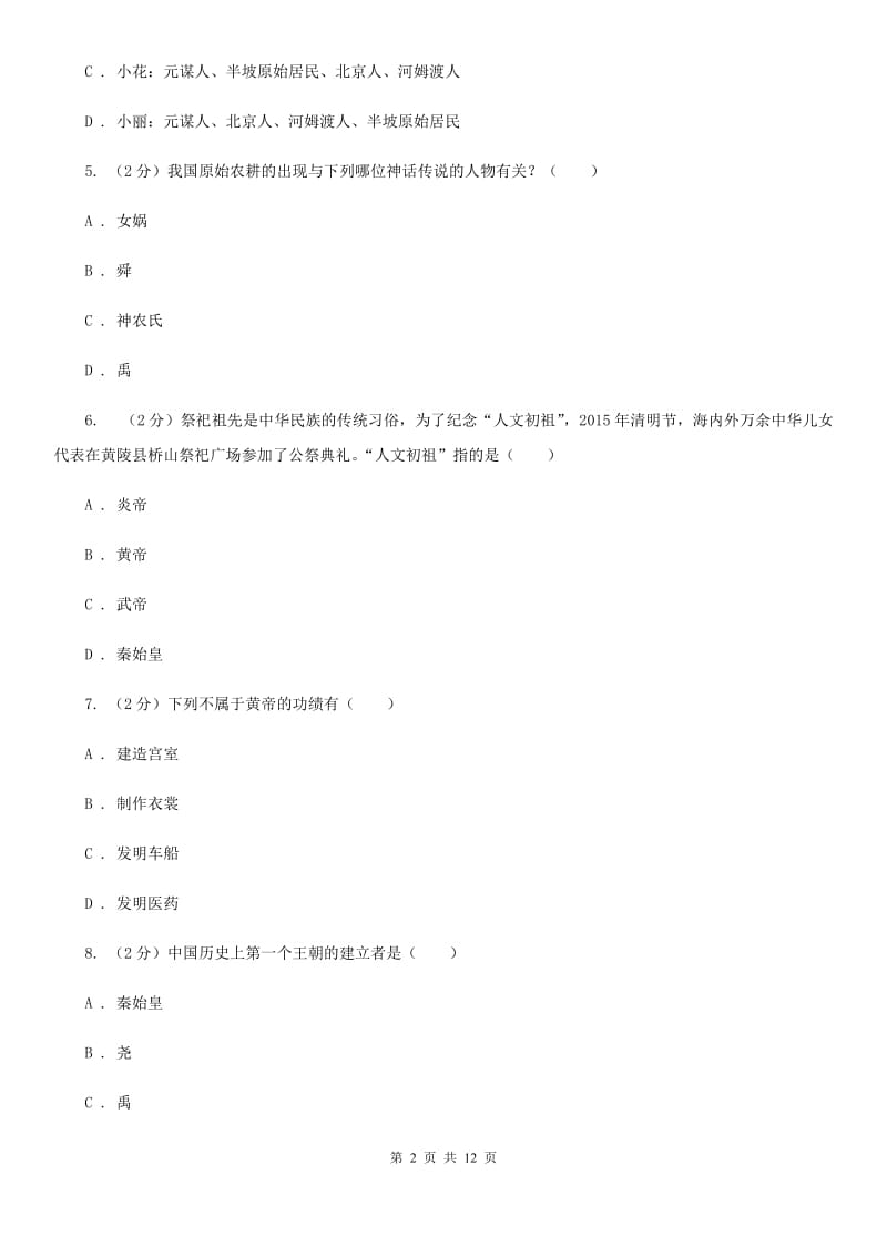 新人教版七年级上学期历史期中抽测试卷（II ）卷_第2页