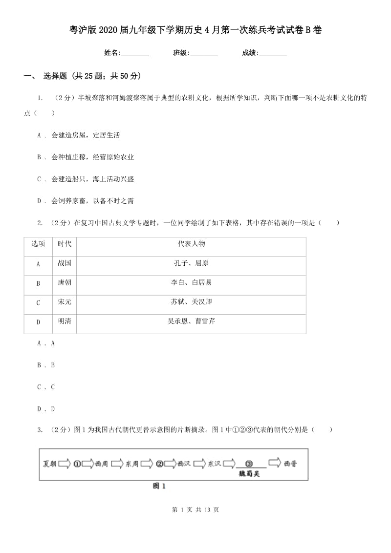 粤沪版2020届九年级下学期历史4月第一次练兵考试试卷B卷_第1页