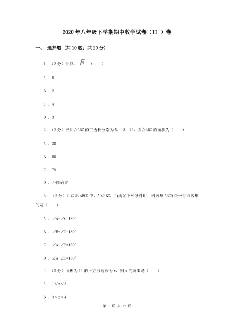 2020年八年级下学期期中数学试卷（II ）卷_第1页