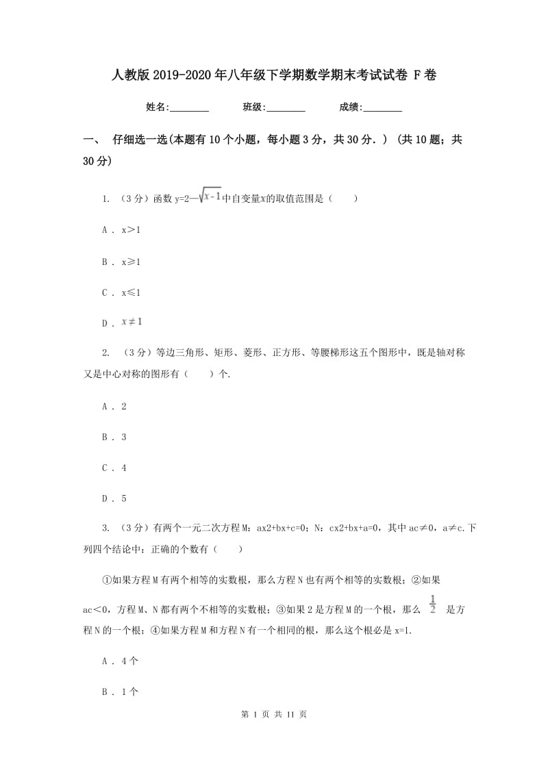 人教版2019-2020年八年级下学期数学期末考试试卷 F卷_第1页