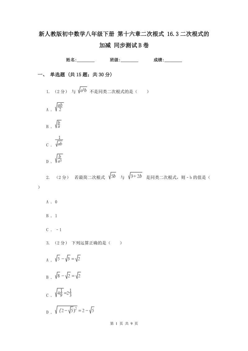 新人教版初中数学八年级下册 第十六章二次根式 16.3二次根式的加减 同步测试B卷_第1页