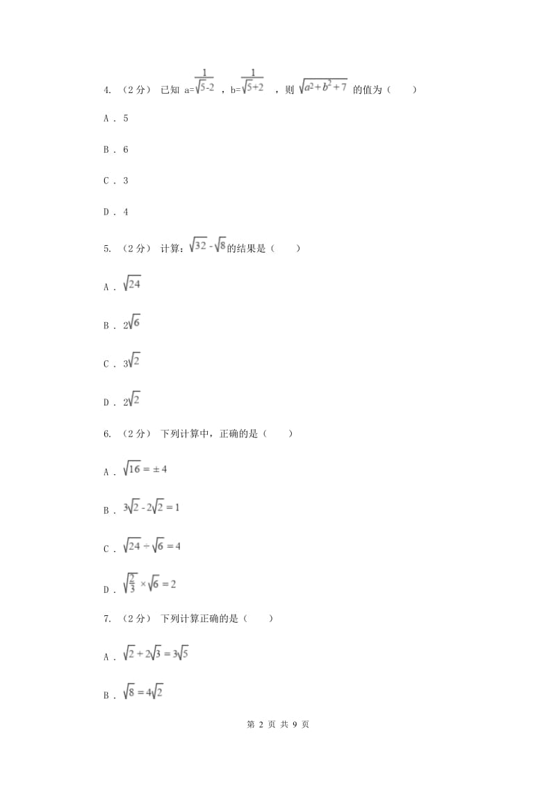 新人教版初中数学八年级下册 第十六章二次根式 16.3二次根式的加减 同步测试B卷_第2页