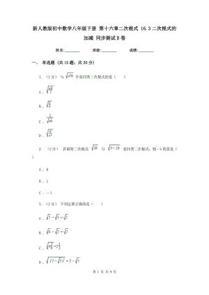 新人教版初中數(shù)學(xué)八年級(jí)下冊 第十六章二次根式 16.3二次根式的加減 同步測試B卷