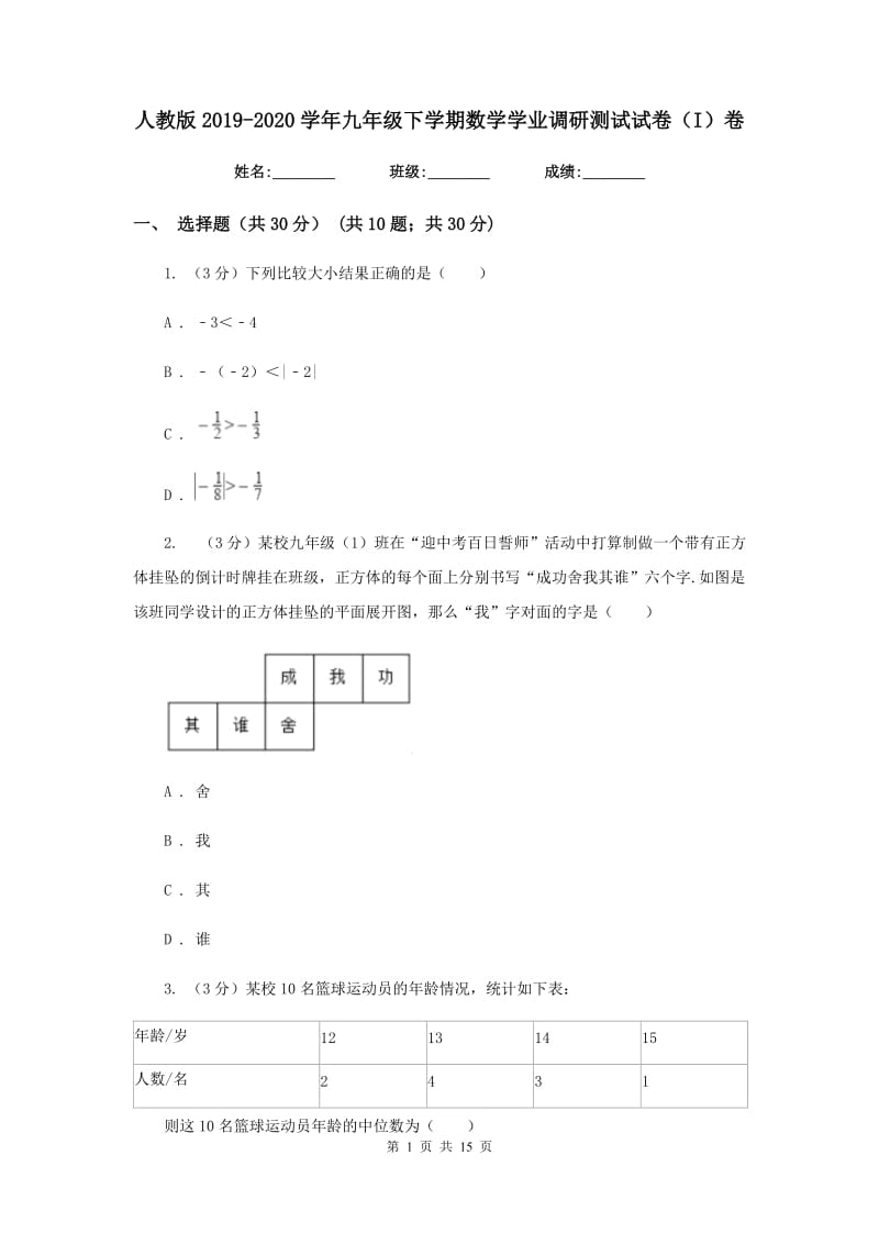 人教版2019-2020学年九年级下学期数学学业调研测试试卷（I）卷_第1页