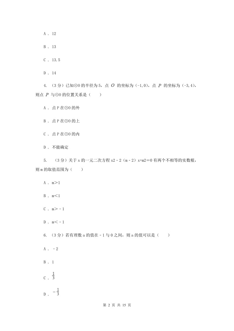 人教版2019-2020学年九年级下学期数学学业调研测试试卷（I）卷_第2页