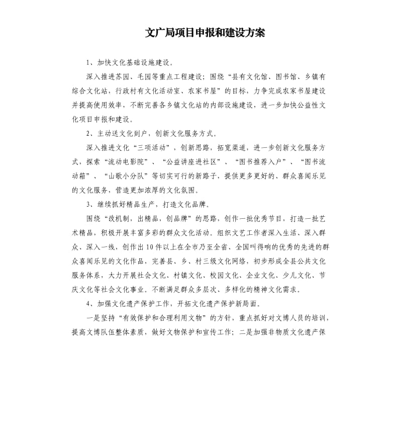 文广局项目申报和建设方案.docx_第1页