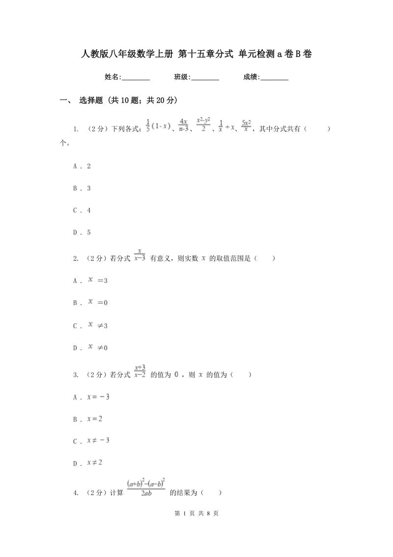 人教版八年级数学上册 第十五章分式 单元检测a卷B卷_第1页