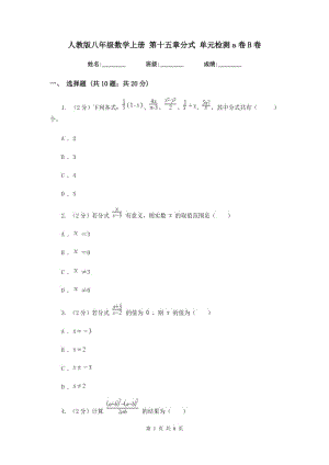 人教版八年級(jí)數(shù)學(xué)上冊(cè) 第十五章分式 單元檢測(cè)a卷B卷