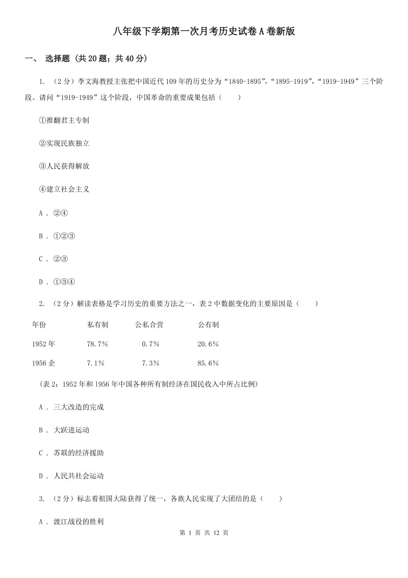 八年级下学期第一次月考历史试卷A卷新版_第1页