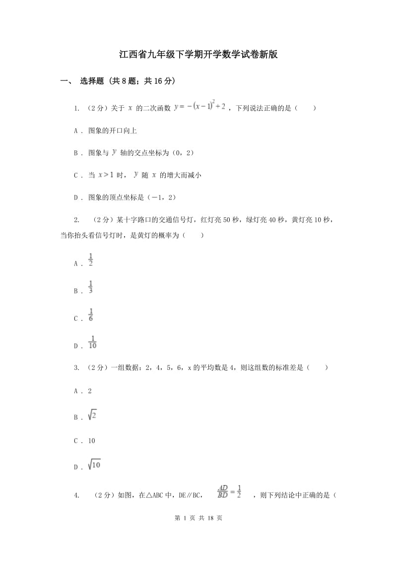 江西省九年级下学期开学数学试卷新版_第1页