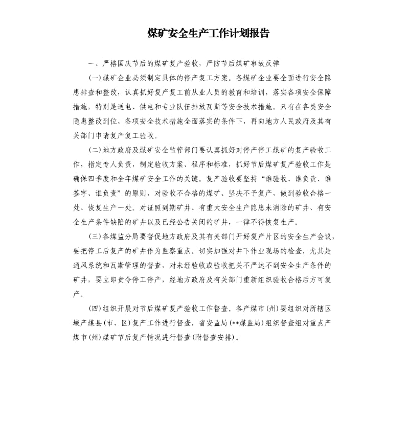 煤矿安全生产工作计划报告.docx_第1页