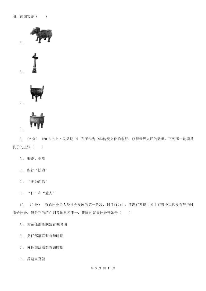 人教版七年级上学期期末考试历史卷A卷_第3页