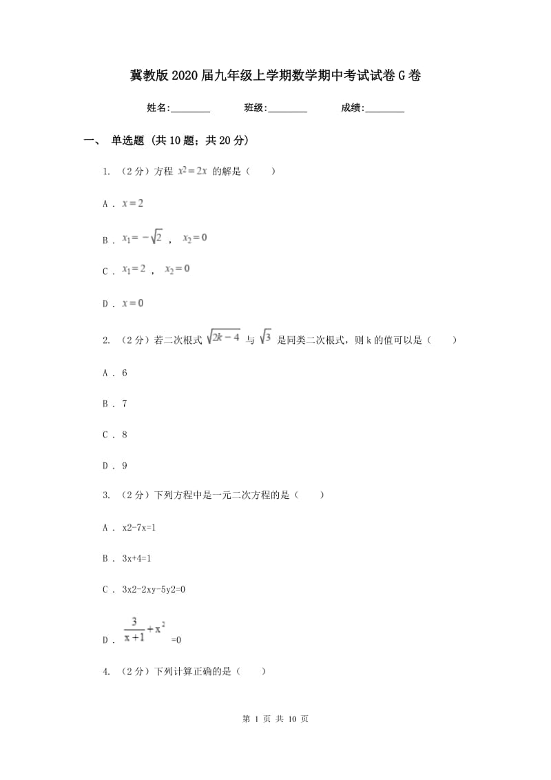 冀教版2020届九年级上学期数学期中考试试卷G卷_第1页