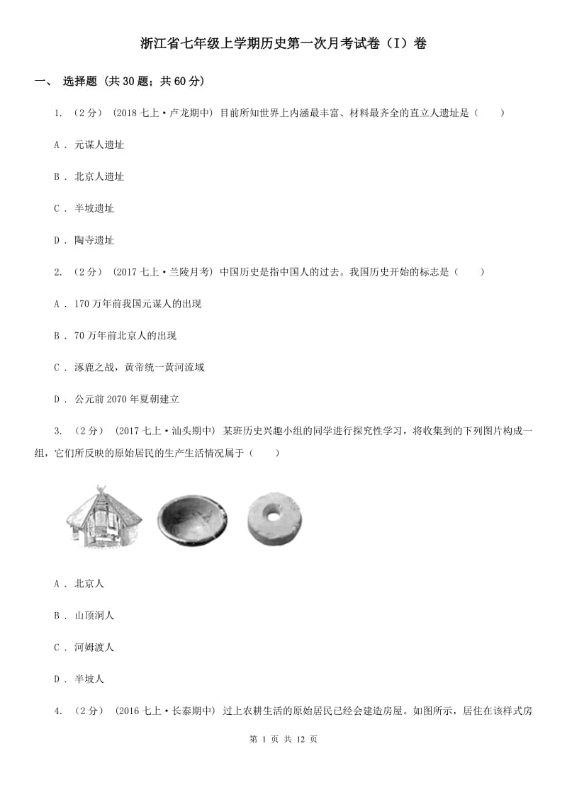 浙江省七年级上学期历史第一次月考试卷（I）卷_第1页