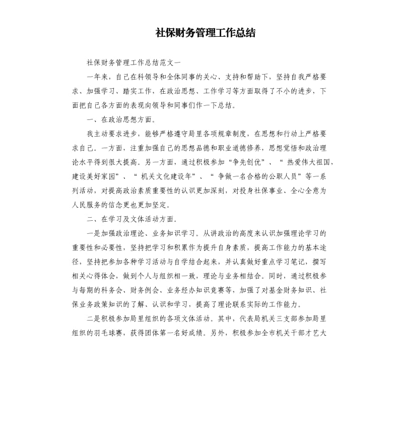 社保财务管理工作总结.docx_第1页