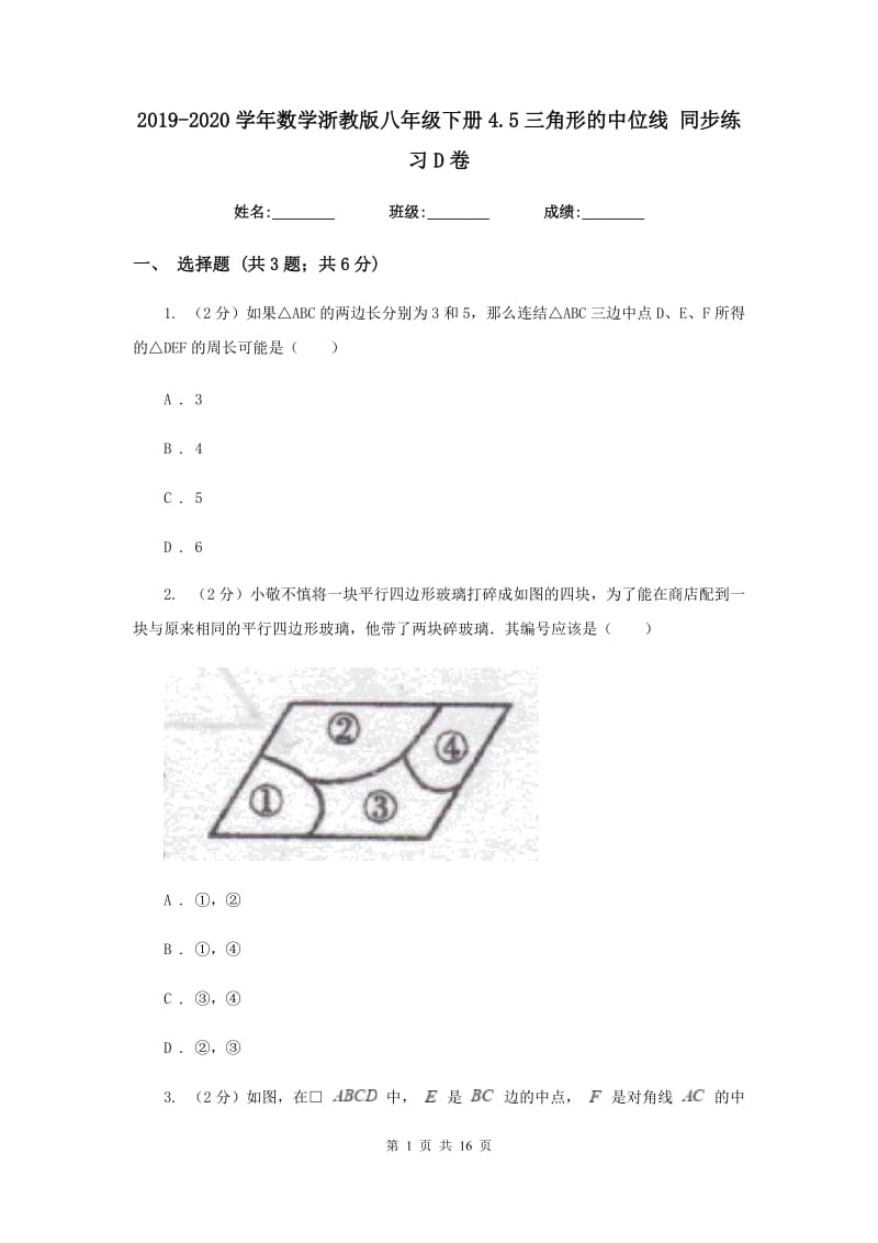 2019-2020学年数学浙教版八年级下册4.5三角形的中位线 同步练习D卷_第1页