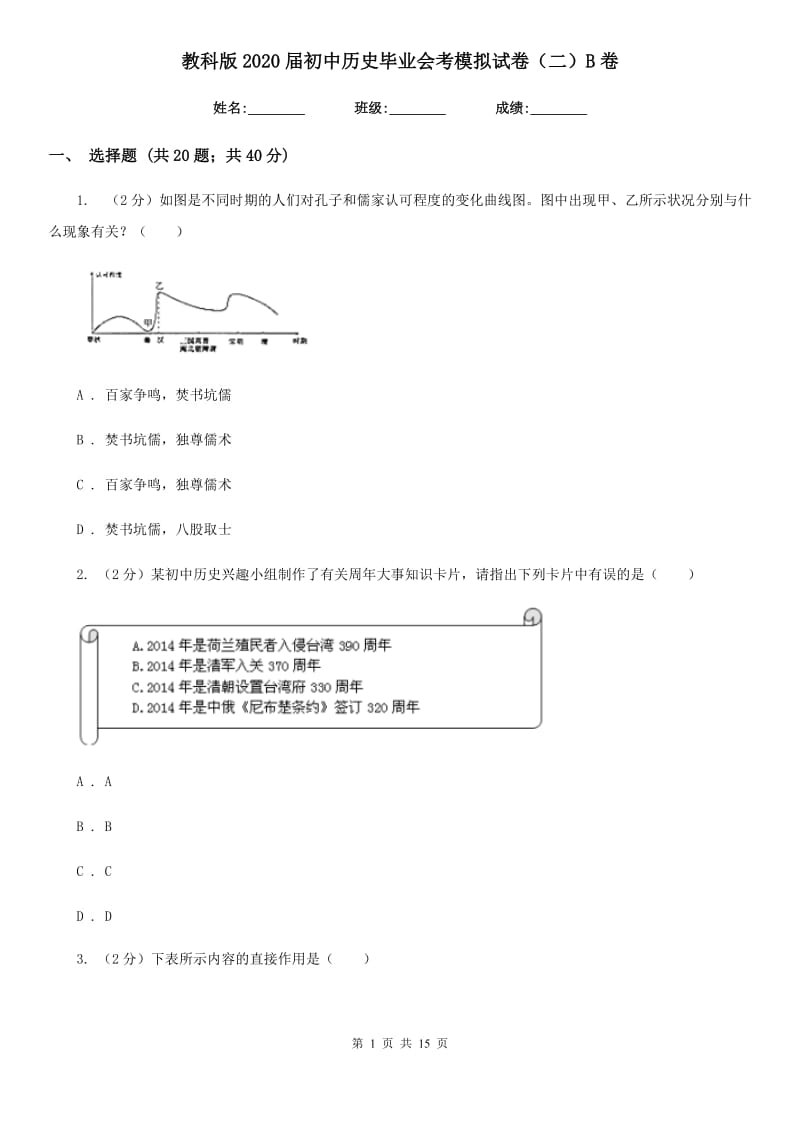 教科版2020届初中历史毕业会考模拟试卷（二）B卷_第1页