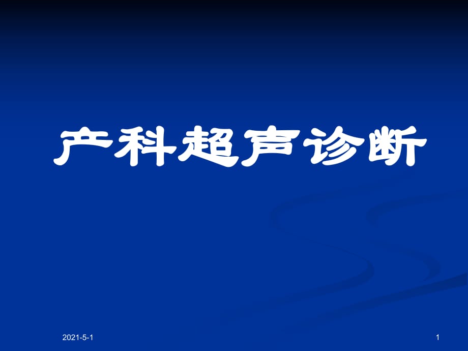 《產(chǎn)科超聲診斷》PPT課件_第1頁