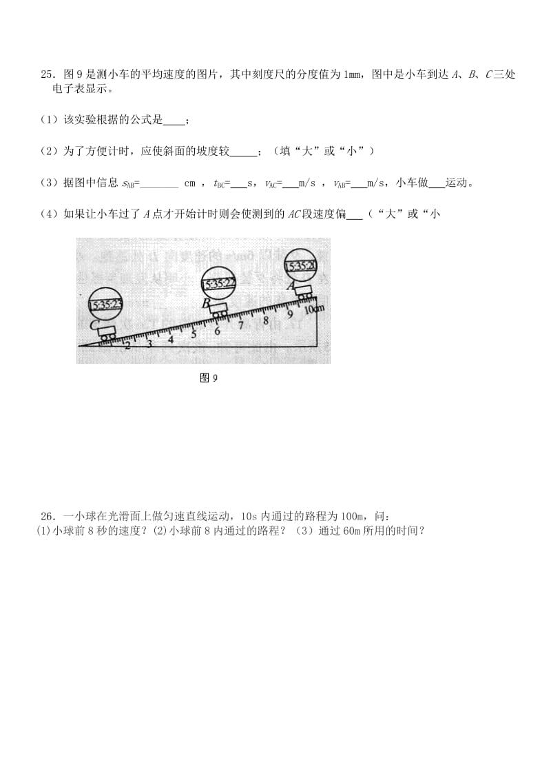 测量平均速度实验-练习题_第1页