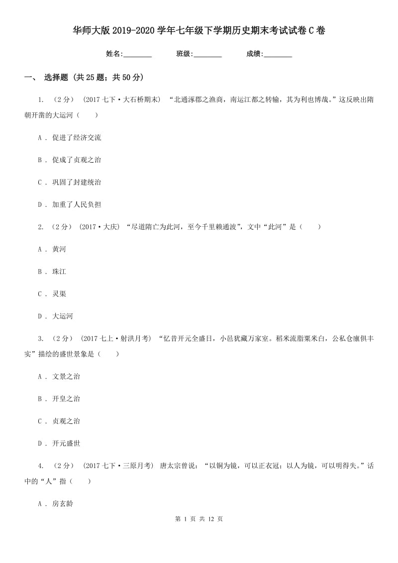 华师大版2019-2020学年七年级下学期历史期末考试试卷C卷新版_第1页