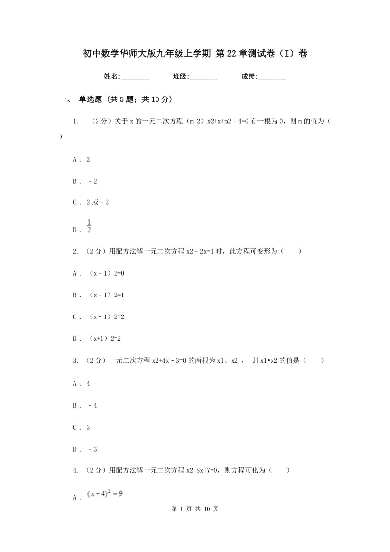 初中数学华师大版九年级上学期第22章测试卷（I）卷_第1页