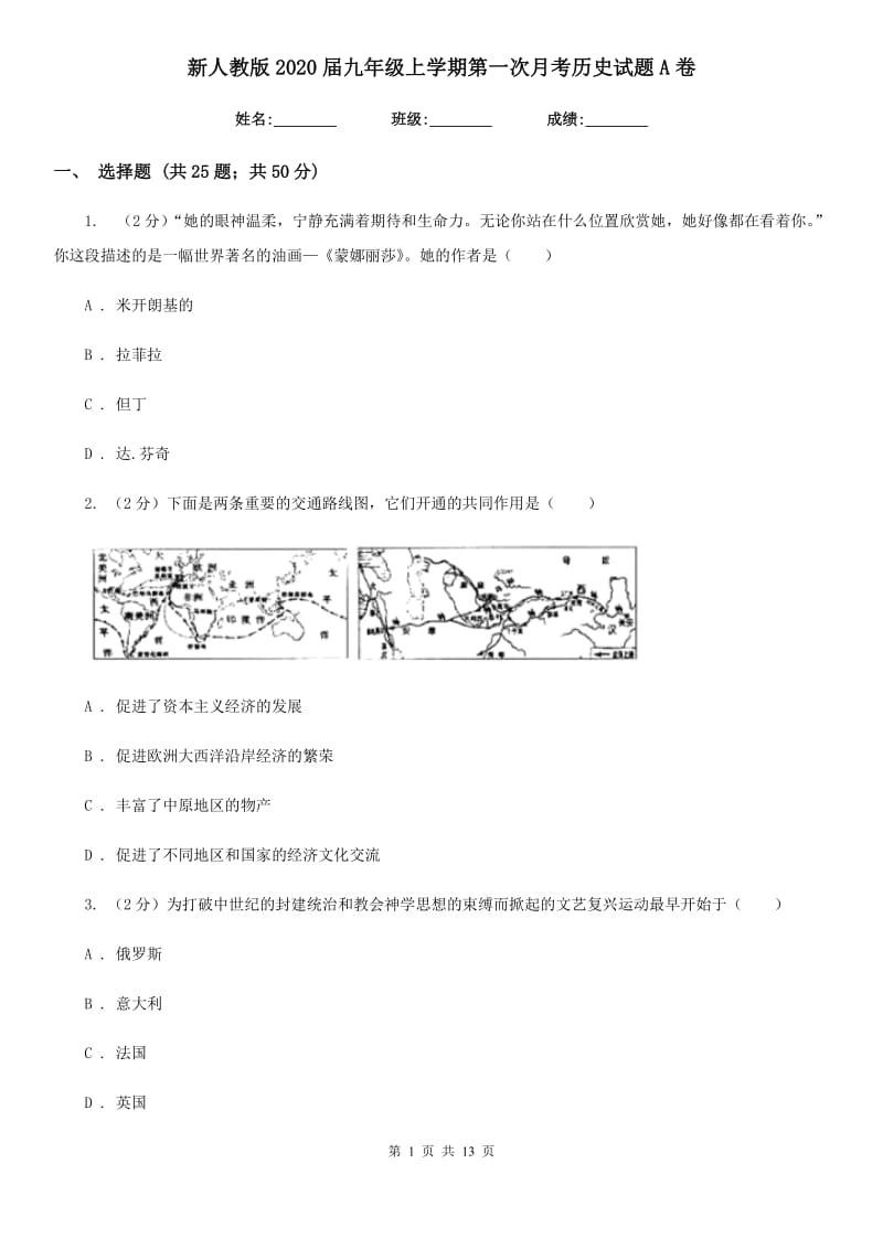 新人教版2020届九年级上学期第一次月考历史试题A卷_第1页