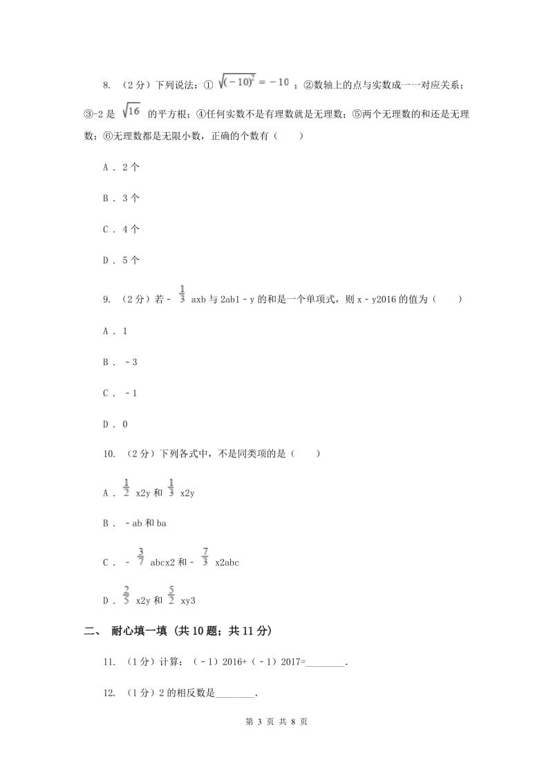 沈阳市七年级上学期期中数学试卷D卷_第3页