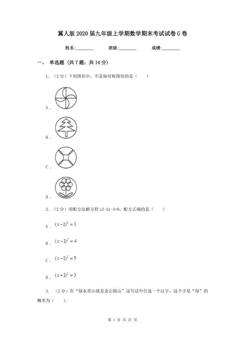 冀人版2020届九年级上学期数学期末考试试卷 G卷_第1页