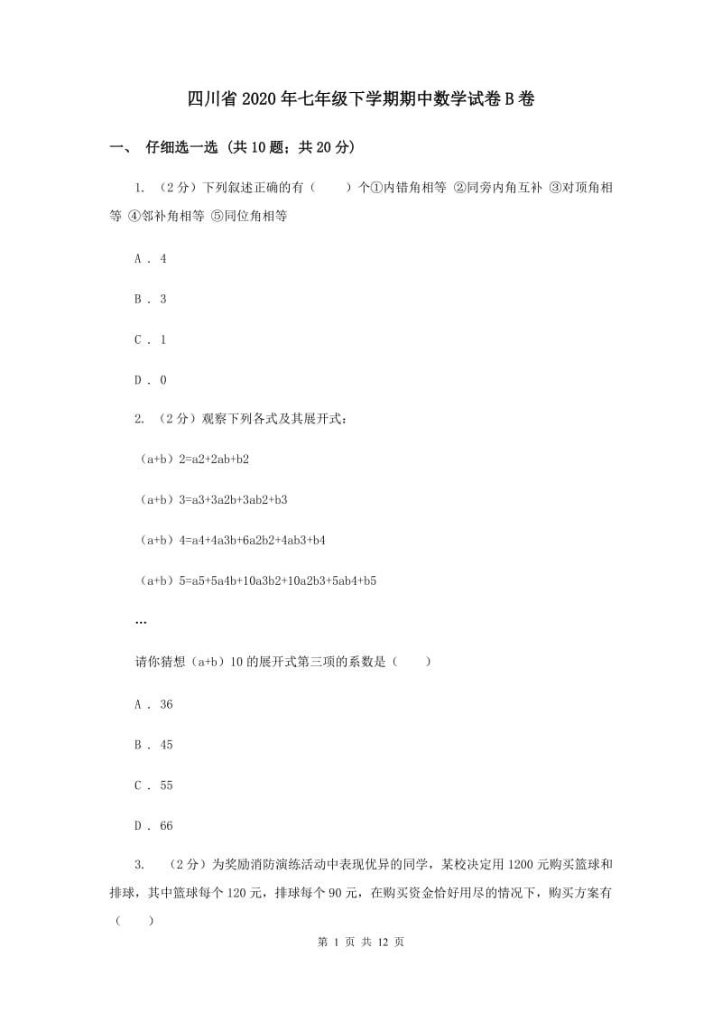 四川省2020年七年级下学期期中数学试卷B卷_第1页