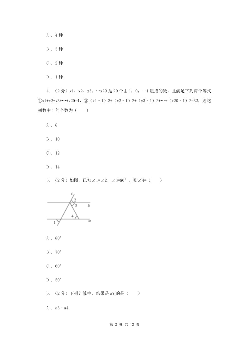 四川省2020年七年级下学期期中数学试卷B卷_第2页