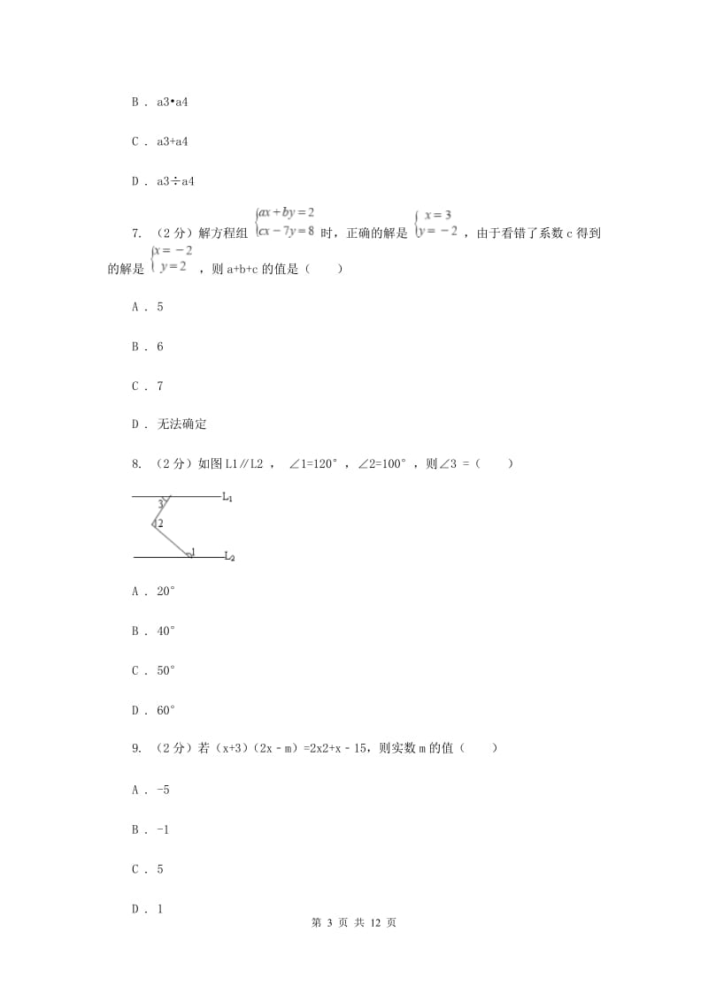 四川省2020年七年级下学期期中数学试卷B卷_第3页